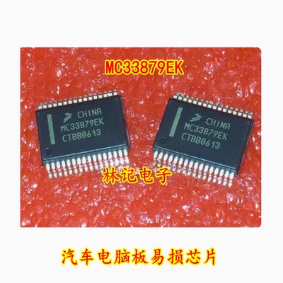MC33879EK 汽车电脑板易损芯片 可以直接拍