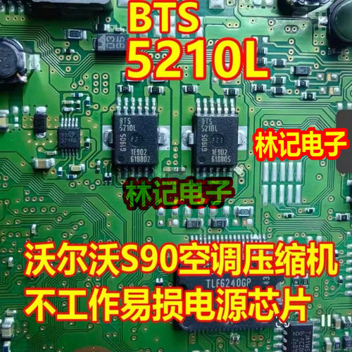 BTS5210L 沃尔沃S90空调不工作压缩机不工作易损电源芯片