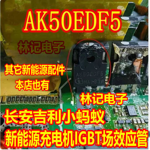 AK50EDF5 长安吉利小蚂蚁新能源充电机IGBT场效应管拆机测量好