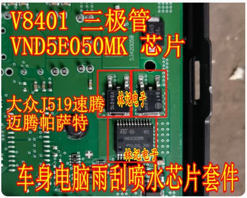 VND5E050MK NCV8401AG 大众J519 途观帕萨特雨刮喷水易损IC芯片