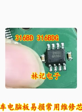 316BD 316BDG 汽车电脑板易损常用维修芯片 可以直接拍