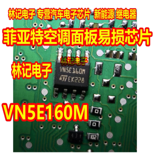 VN5E160M 适用菲亚特空调面板易损芯片 全新进口