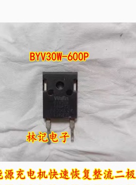 BYV30W BYV30W-600P 新能源充电机快速恢复整流二极管拆机测量好