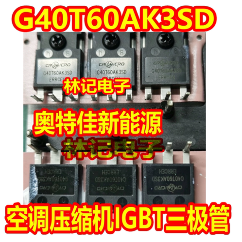 G40T60AK3SD 奥特佳新能源空调压缩机IGBT三极管进口拆机测量好