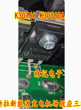 K30T60 K30T60A 特斯拉新能源充电机场效应三极管拆车测试好
