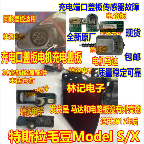 适用特斯拉充电口盖板电机毛豆Model S/X充电盖板电机马达 电路板