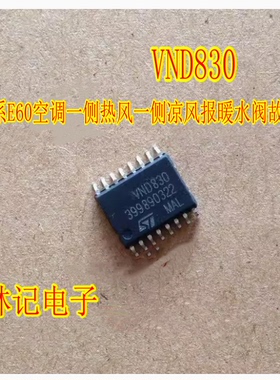 VND830 宝马5系E60空调一侧热风一侧凉风报暖水阀故障通病IC芯片