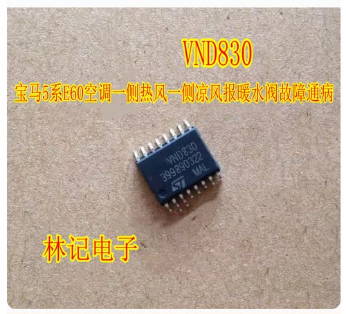 VND830 宝马5系E60空调一侧热风一侧凉风报暖水阀故障通病IC芯片