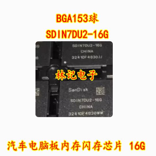 SDIN7DU2-16G BGA153球 EMMC 汽车电脑板内存闪存芯片 16GB图片