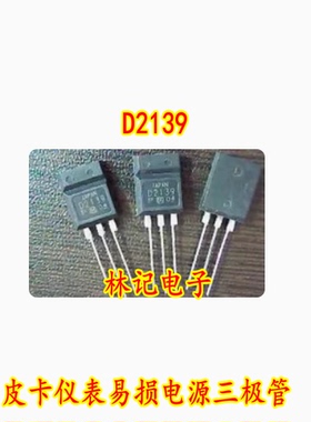 D2139 2SD2139 皮卡仪表易损电源三极管进口现货质量可靠