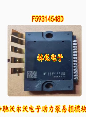 F59314548D 奔驰沃尔沃电子助力泵易损模块芯片