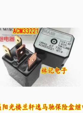 ACM33221 CM1a-R-12V 天籁阳光楼兰轩逸马驰保险盒继电器全新4脚
