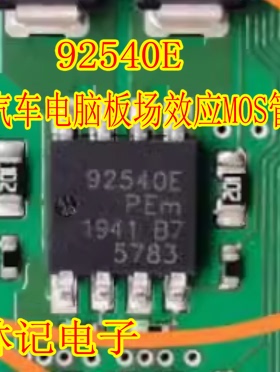 92540E 汽车电脑板场效应MOS管