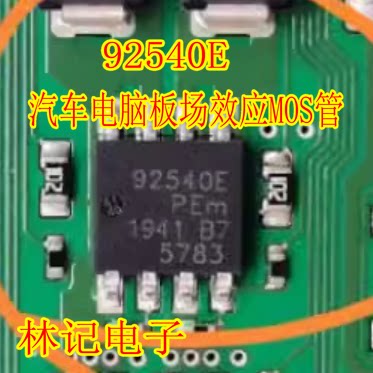 92540E 汽车电脑板场效应MOS管