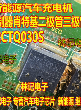 42CTQ030S 新能源汽车充电机控制器肖特基二极管TO263三极管