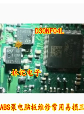 D30NF04L 捷达ABS泵电脑板维修常用易损芯片 现货直拍