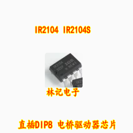 原装全新进口 IR2104 IR2104S 直插DIP8 电桥驱动器芯片