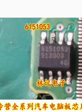 6151053 SOP贴片 专营全系列汽车电脑板芯片 全新 可直拍