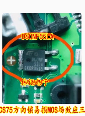 D60NF55LA 长安CS75方向锁易损MOS场效应三极管 全新