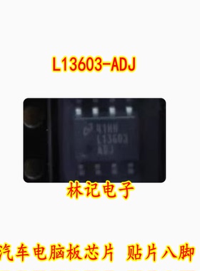 L13603-ADJ 汽车电脑板芯片 贴片八脚LV13603AMRX-ADJ