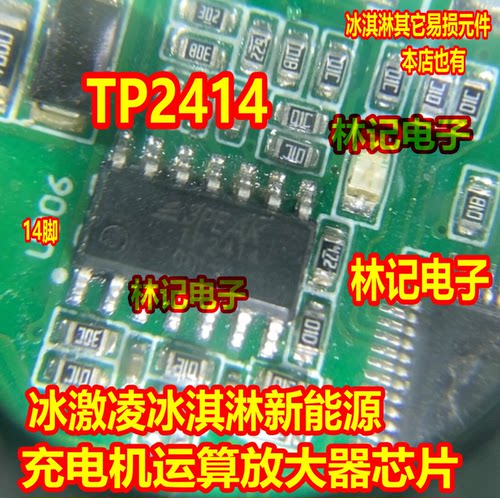 TP2414 TP2414-SR 冰激凌冰淇淋新能源充电机运算放大器芯片SOP14