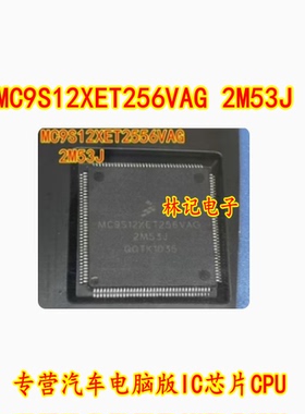 MC9S12XET256VAG 2M53J 专营汽车电脑版IC芯片CPU