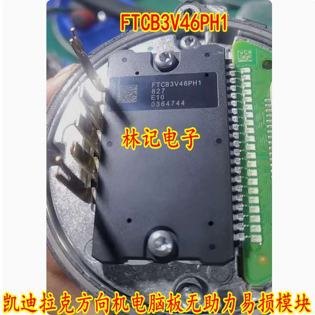 FTCB3V46PH1 凯迪拉克方向机电脑板无助力易损模块芯片 全新现货