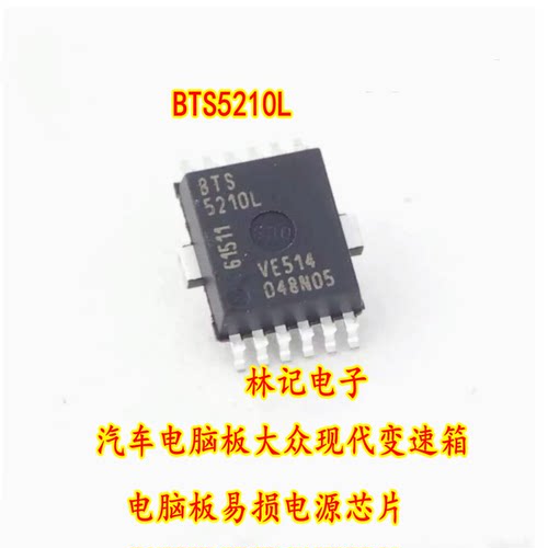 BTS5210L 汽车电脑板大众现代变速箱电脑板易损电源IC芯片现货