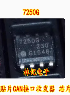 7250G 全新原装 TLE7250G SOIC-8 贴片CAN接口收发器 芯片