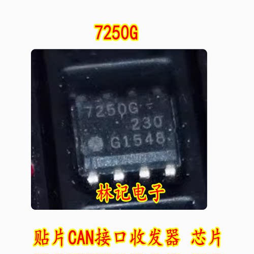 7250G 全新原装 TLE7250G SOIC-8 贴片CAN接口收发器 芯片