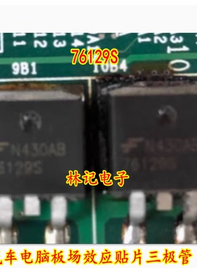 76129S 汽车电脑板场效应贴片三极管 全新进口