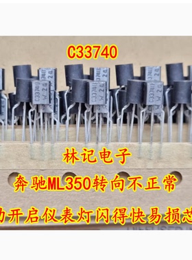 C33740 奔驰ML350转向不正常自动开启仪表灯闪得快易损芯片