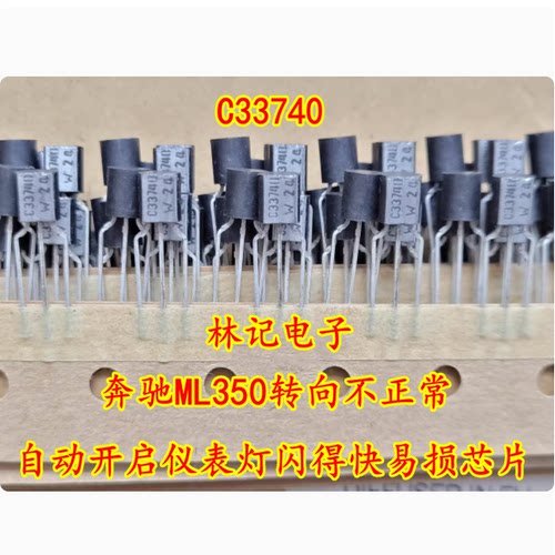 C33740 奔驰ML350转向不正常自动开启仪表灯闪得快易损芯片