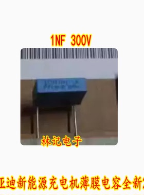 0.001uf 300VAC 1NF 300V 1N 比亚迪新能源充电机薄膜电容全新2脚