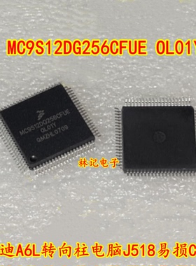 MC9S12DG256CFUE OL01Y 奥迪A6L转向柱电脑J518易损CPU 全新80脚