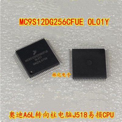 MC9S12DG256CFUE OL01Y 奥迪A6L转向柱电脑J518易损CPU 全新80脚