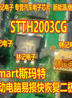STTH2003CG Smart斯玛特启动电脑易损快恢复二极管TO263三极管