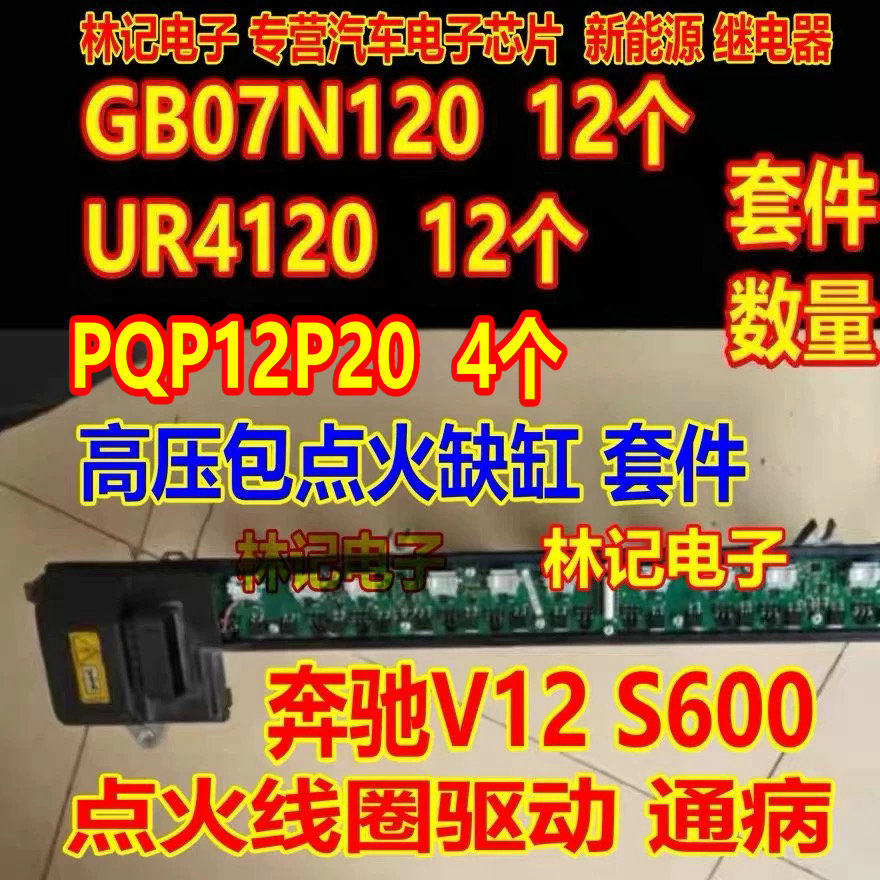 GB07N120 UR4120 FQB12P20奔驰V12 S600高压包点火线圈点火三极管