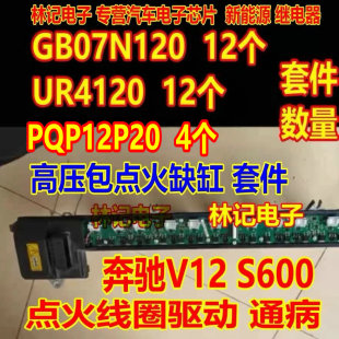 GB07N120 UR4120 FQB12P20奔驰V12 S600高压包点火线圈点火三极管