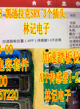 35V 220U 100U 别克GL8 凯迪拉克SRX P2138-00 加速踏板位置电容