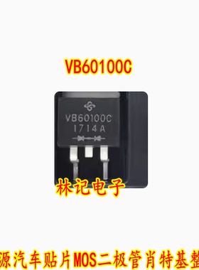 VB60100C 新能源汽车贴片MOS二极管肖特基整流器 60A 100V