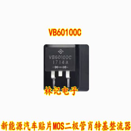 VB60100C 新能源汽车贴片MOS二极管肖特基整流器 60A 100V