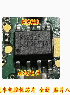 RT2528 RT2528GSP 汽车电脑板芯片 全新 贴片八脚