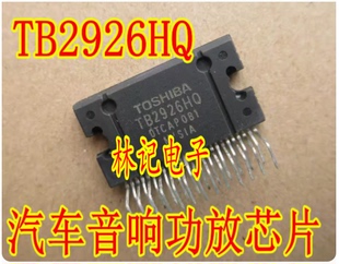 TB2926AHQ TB2926HQ 汽车音频功放IC 集成块 原字 质量保证