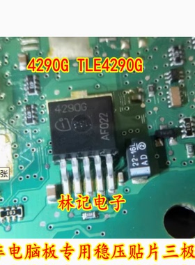 4290G TLE4290G 汽车电脑板专用稳压贴片三极管 贴片TO-263