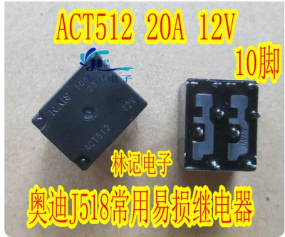 ACT512 20A 12V奥迪J518 A6L方向锁转向锁易损继电器 全新进口