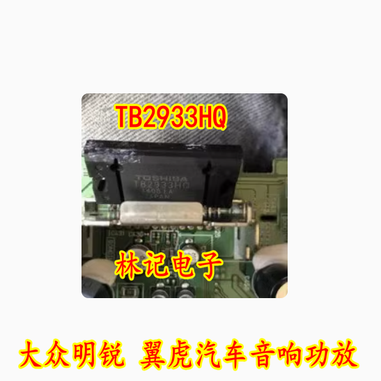 TB2933HQ 2933HQ 大众明锐 翼虎汽车音响功放 全新