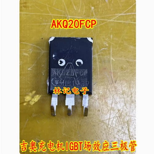 AKQ20FCP 吉奥充电机IGBT场效应三极管 拆机测试好