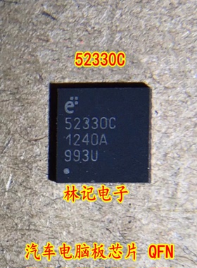 52330C 汽车电脑板芯片 QFN 现货直拍