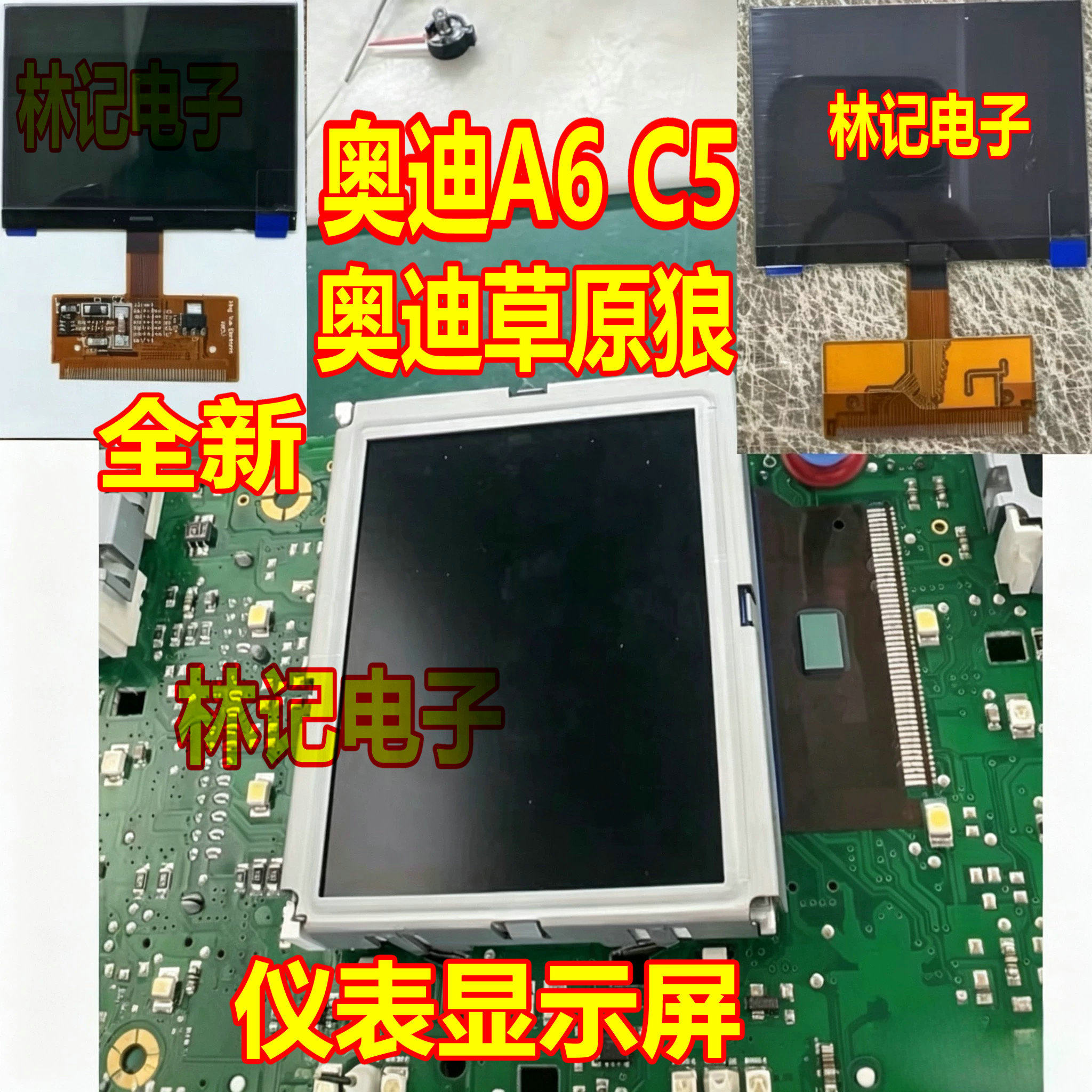奥迪A6 C5  奥迪草原狼 仪表显示屏 全新